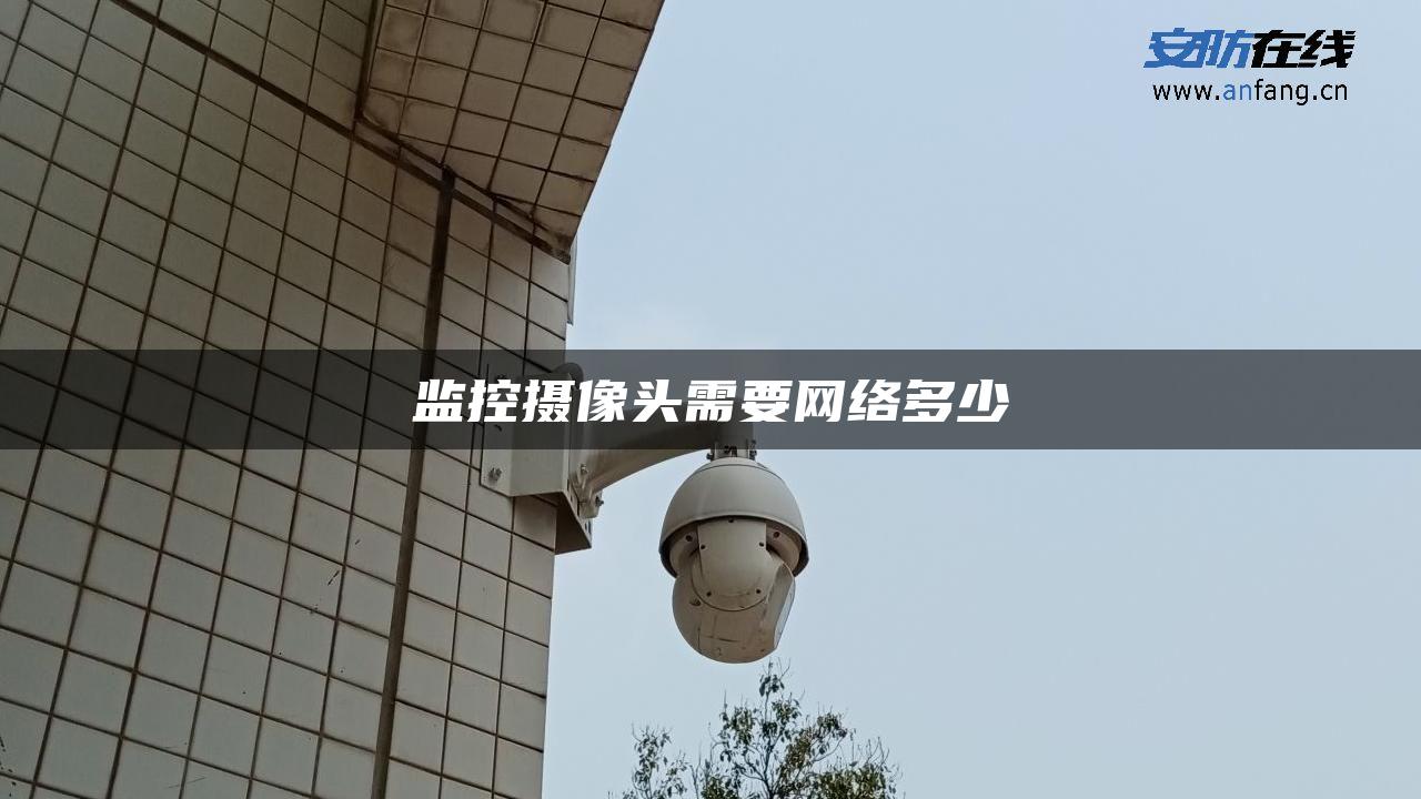 监控摄像头需要网络多少