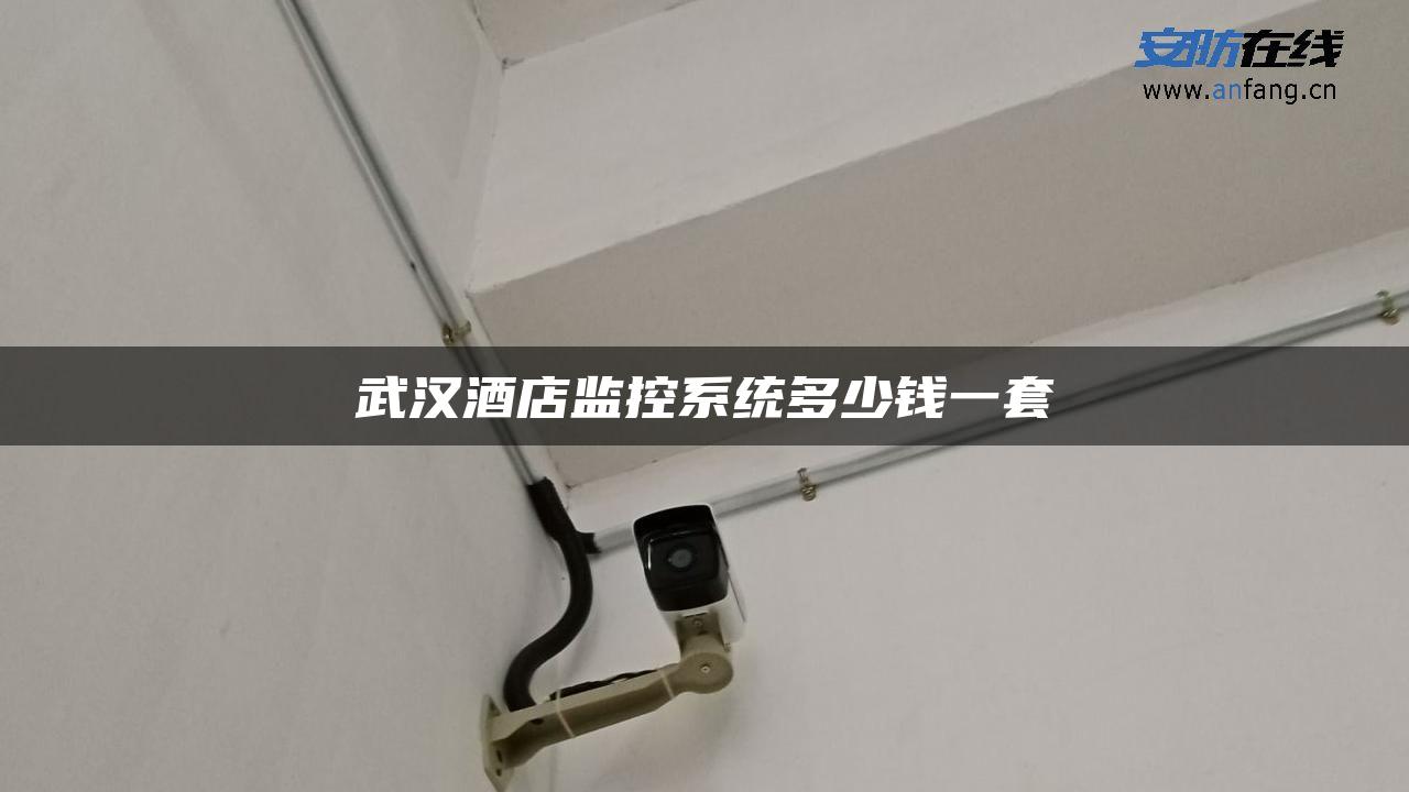 武汉酒店监控系统多少钱一套