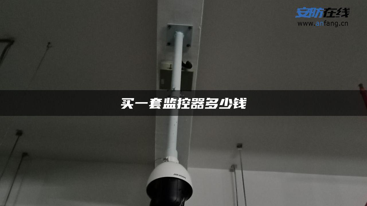 买一套监控器多少钱