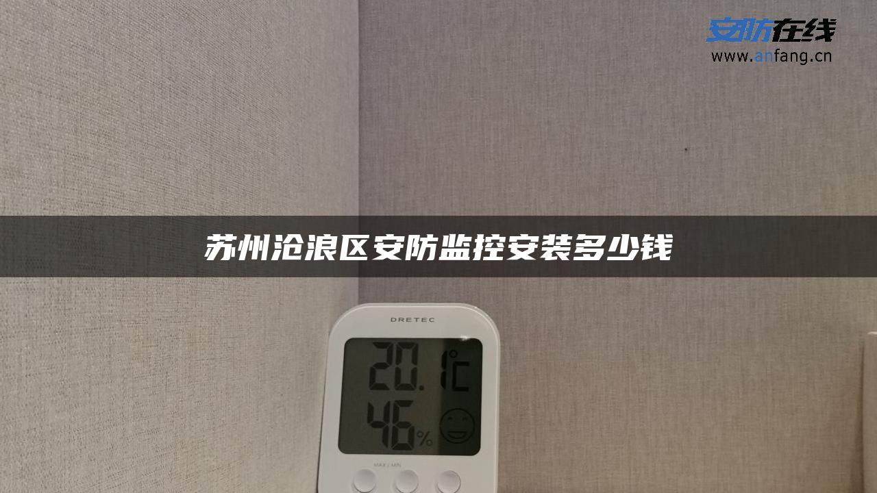 苏州沧浪区安防监控安装多少钱