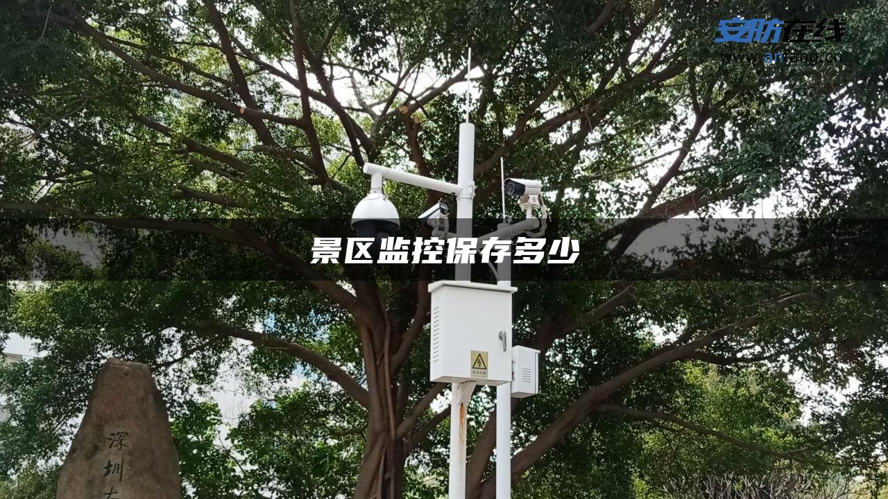 景区监控保存多少