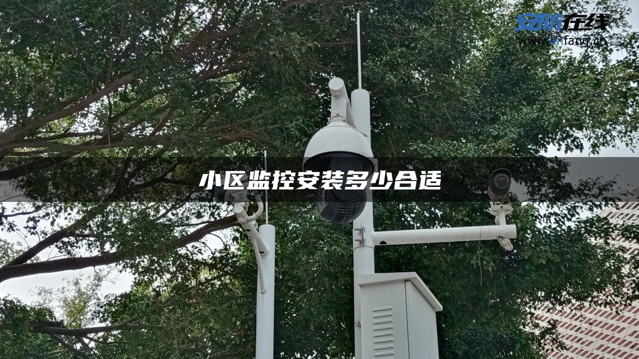 小区监控安装多少合适