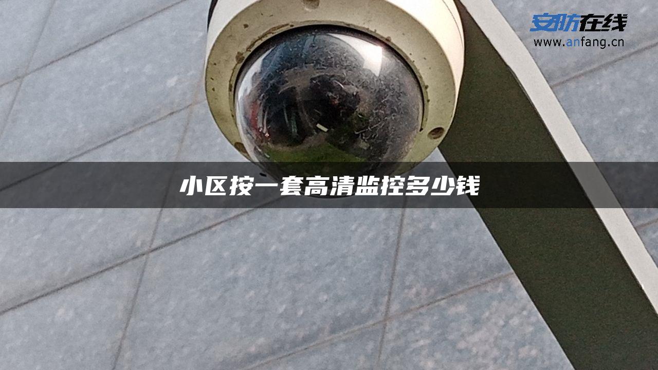 小区按一套高清监控多少钱