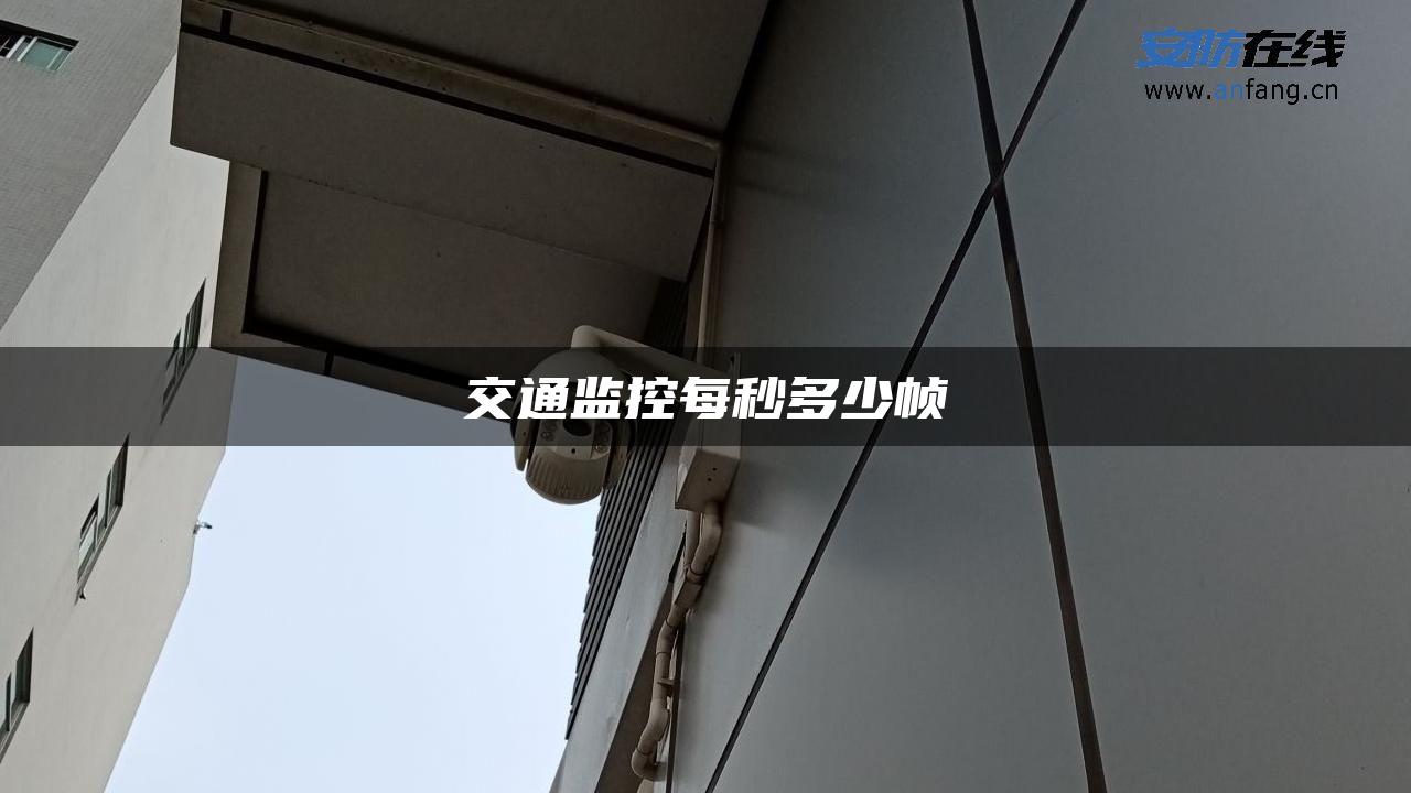 交通监控每秒多少帧