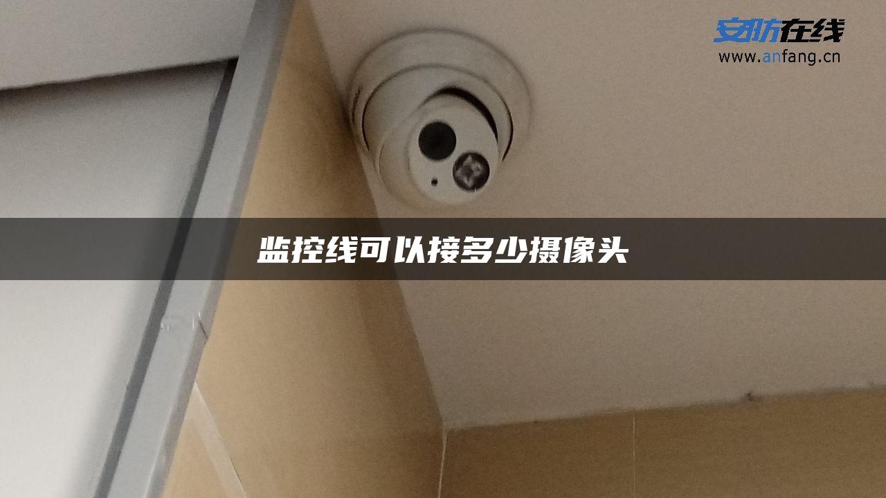 监控线可以接多少摄像头