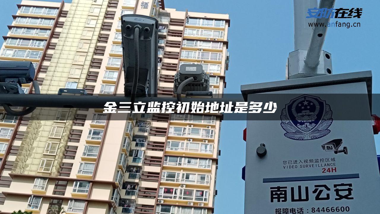 金三立监控初始地址是多少