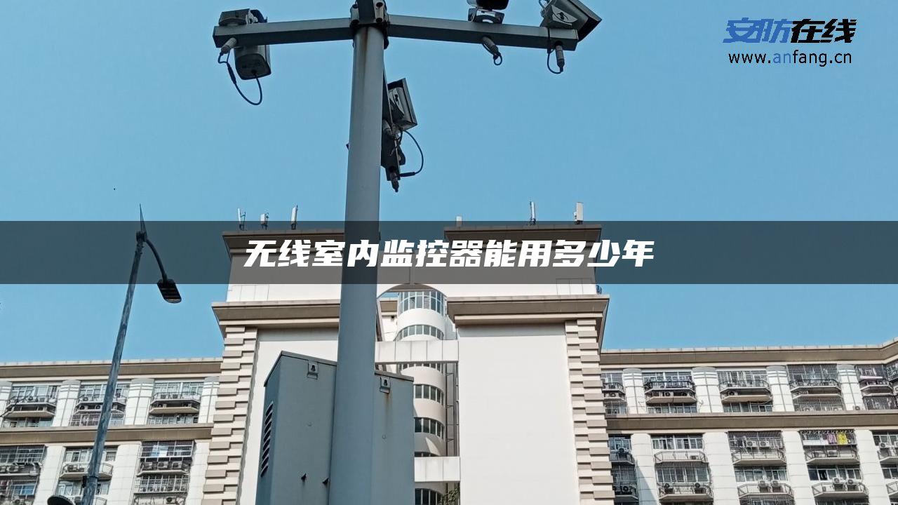 无线室内监控器能用多少年