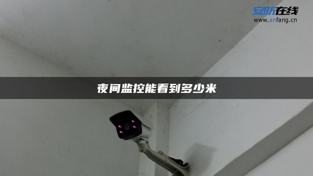 夜间监控能看到多少米