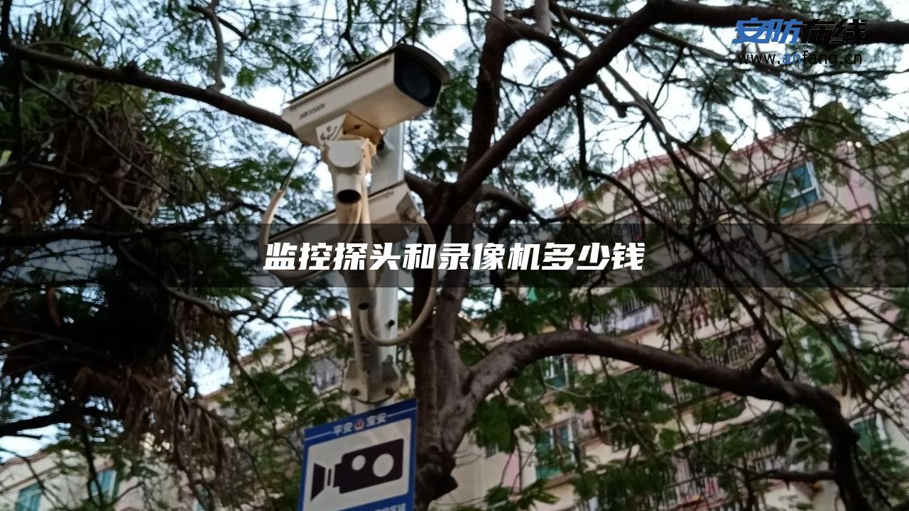 监控探头和录像机多少钱