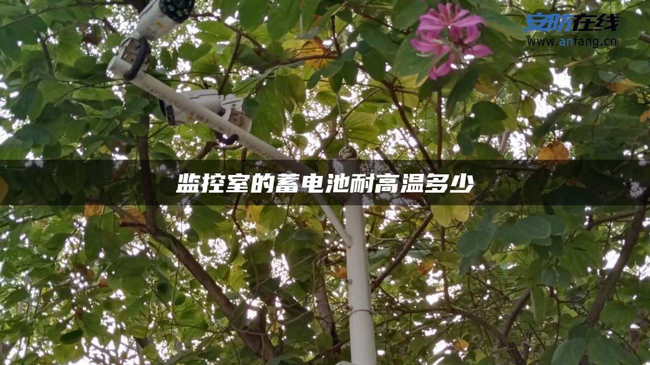 监控室的蓄电池耐高温多少