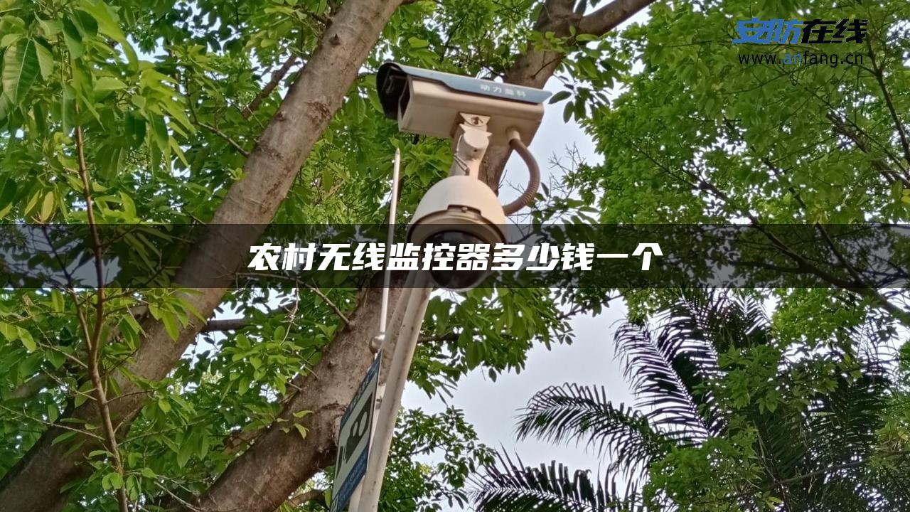 农村无线监控器多少钱一个