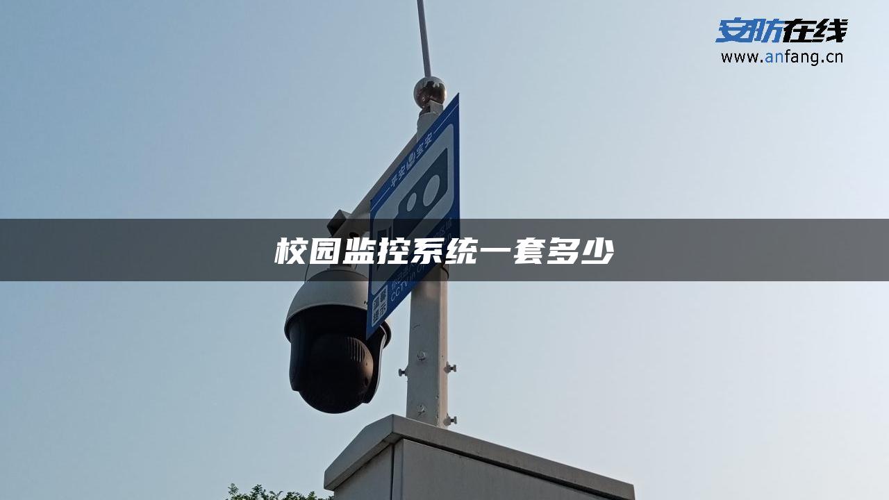 校园监控系统一套多少