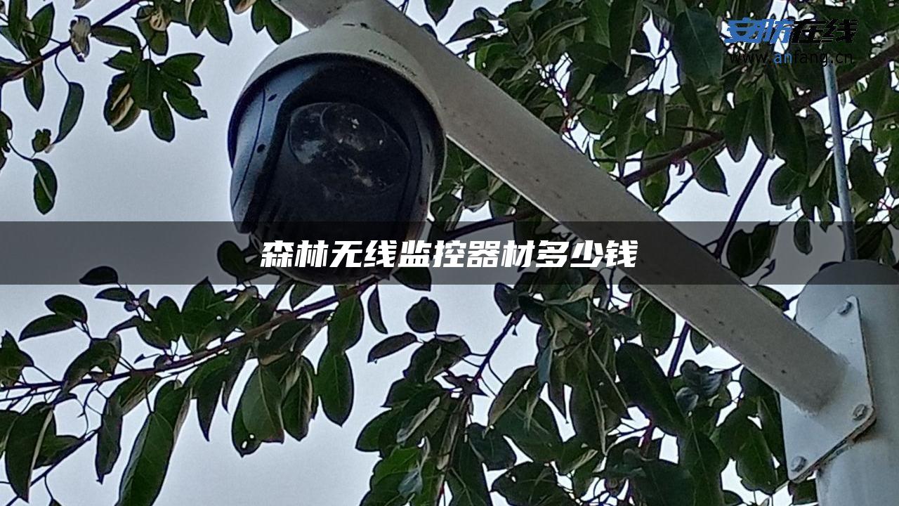 森林无线监控器材多少钱