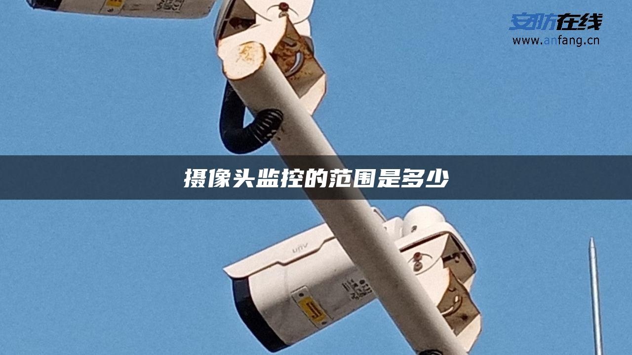 摄像头监控的范围是多少