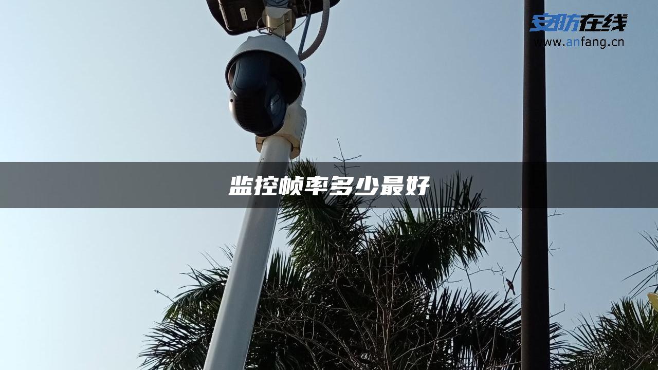 监控帧率多少最好