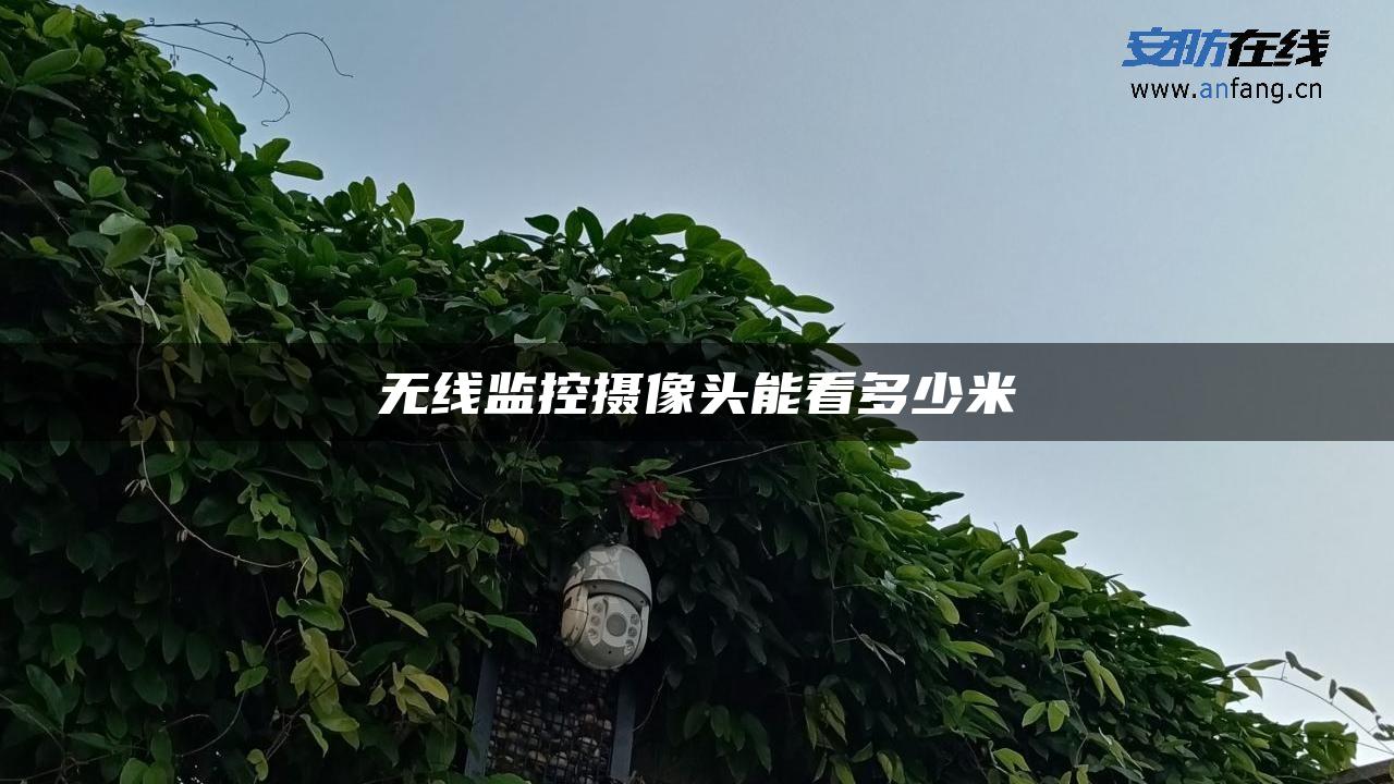 无线监控摄像头能看多少米