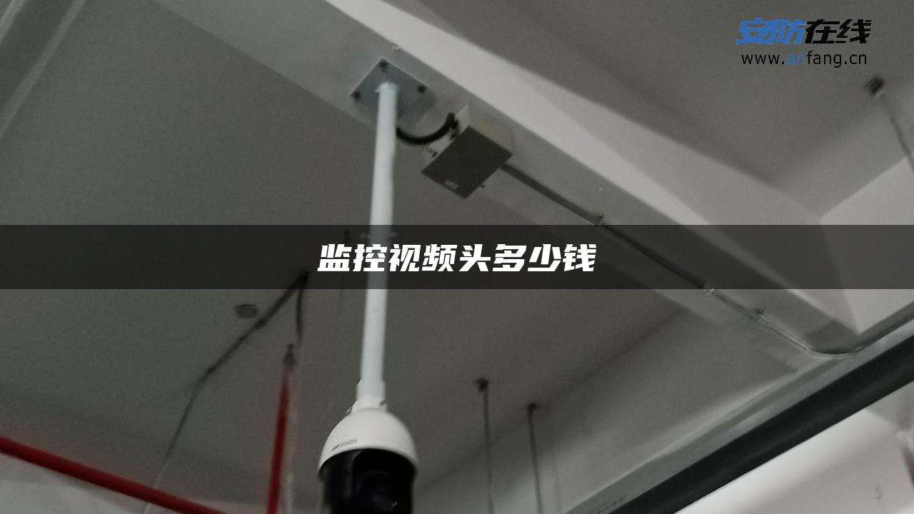 监控视频头多少钱