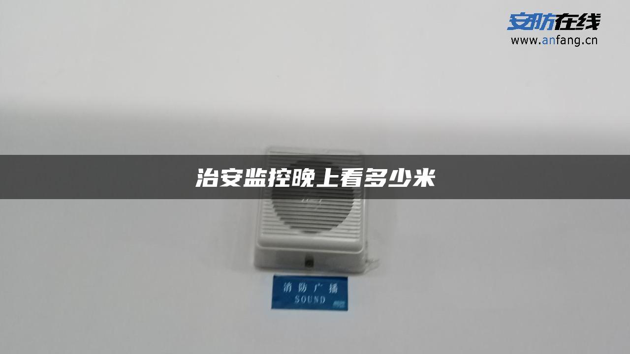 治安监控晚上看多少米