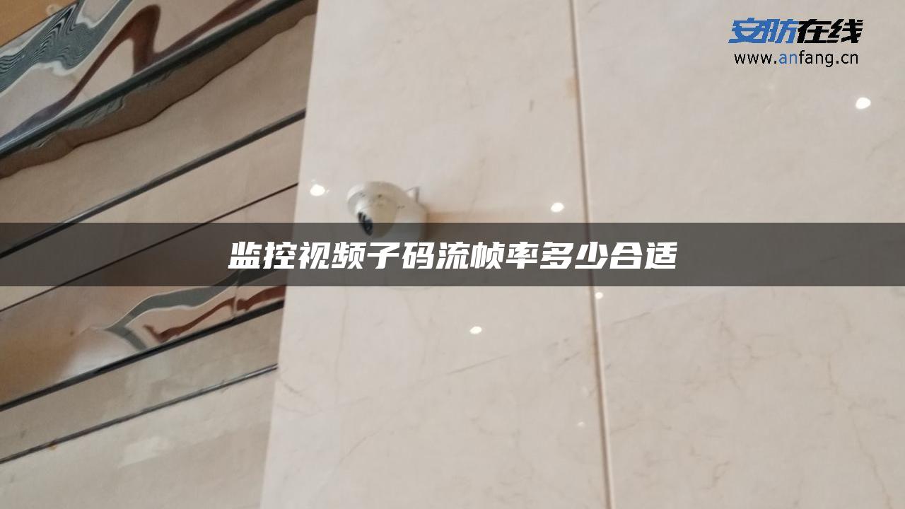 监控视频子码流帧率多少合适