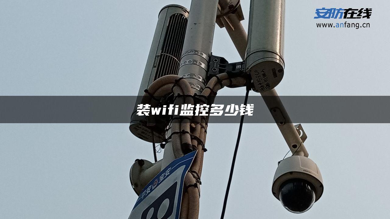 装wifi监控多少钱