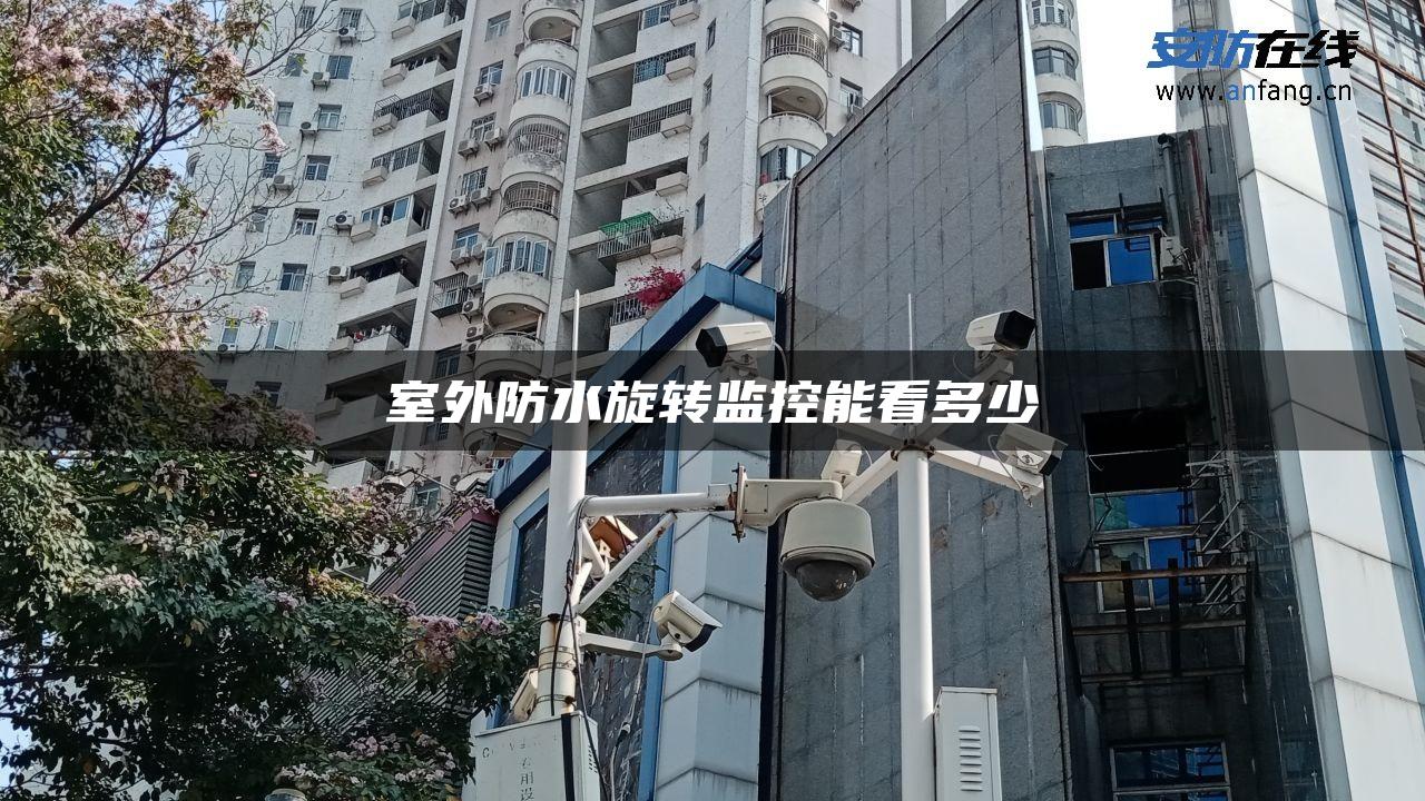 室外防水旋转监控能看多少