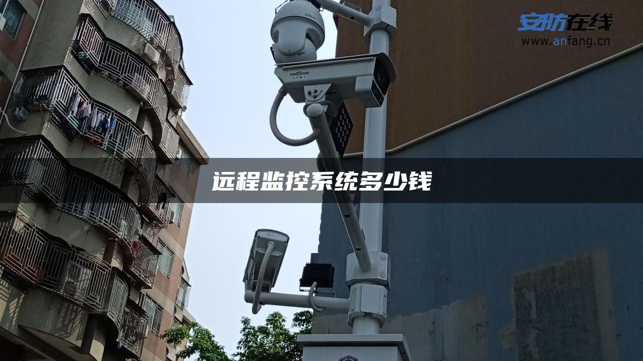 远程监控系统多少钱