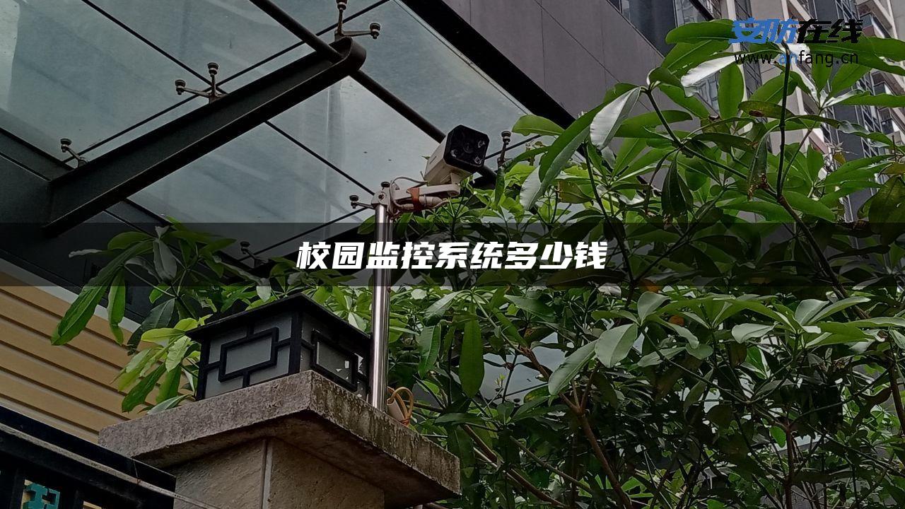 校园监控系统多少钱