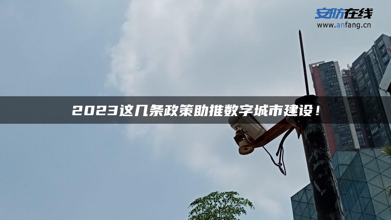 2023这几条政策助推数字城市建设！