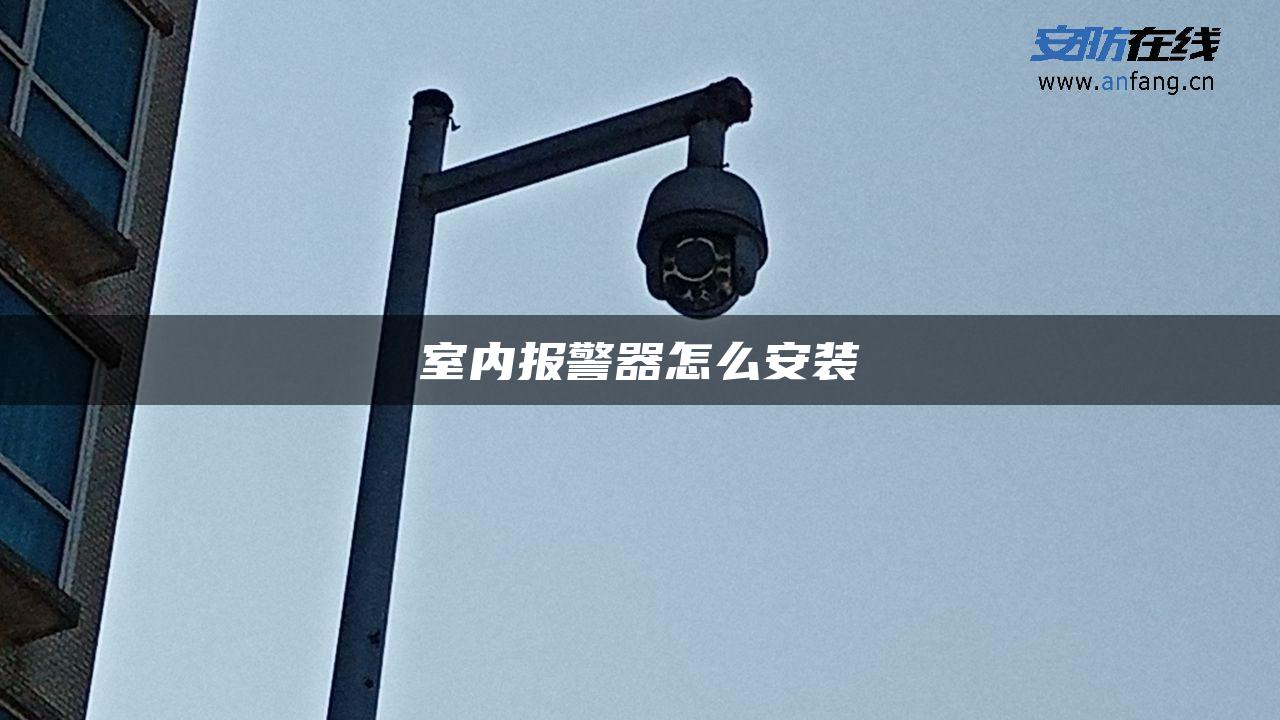 室内报警器怎么安装