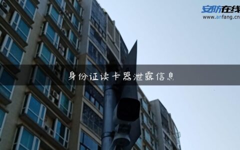 身份证读卡器泄露信息