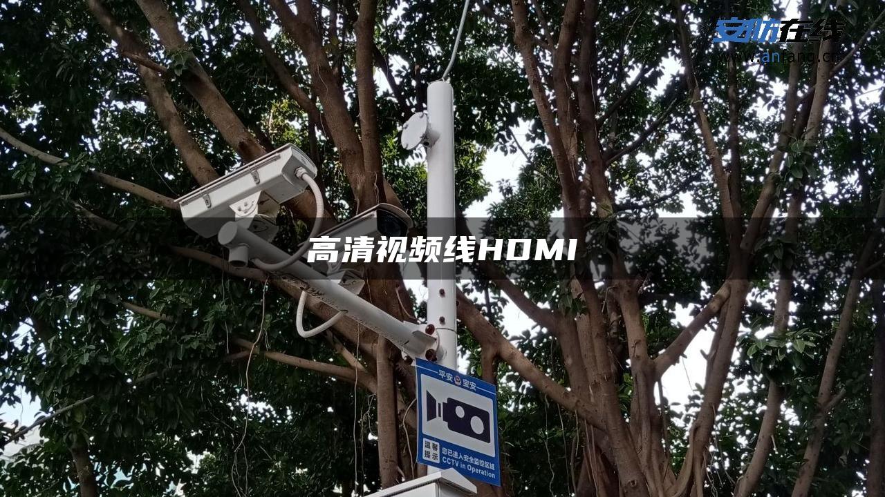 高清视频线HDMI