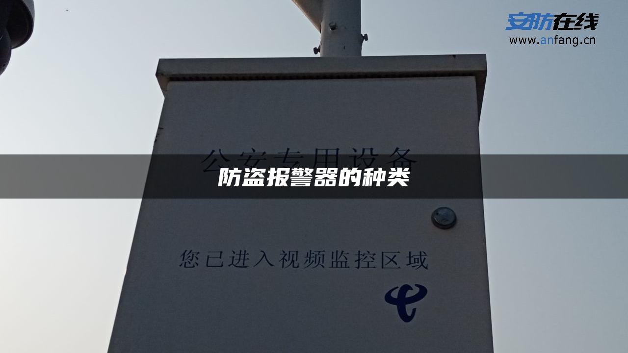 防盗报警器的种类