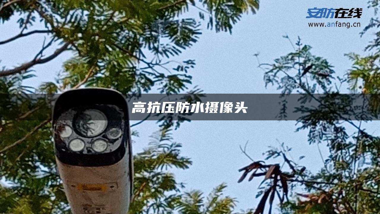 高抗压防水摄像头