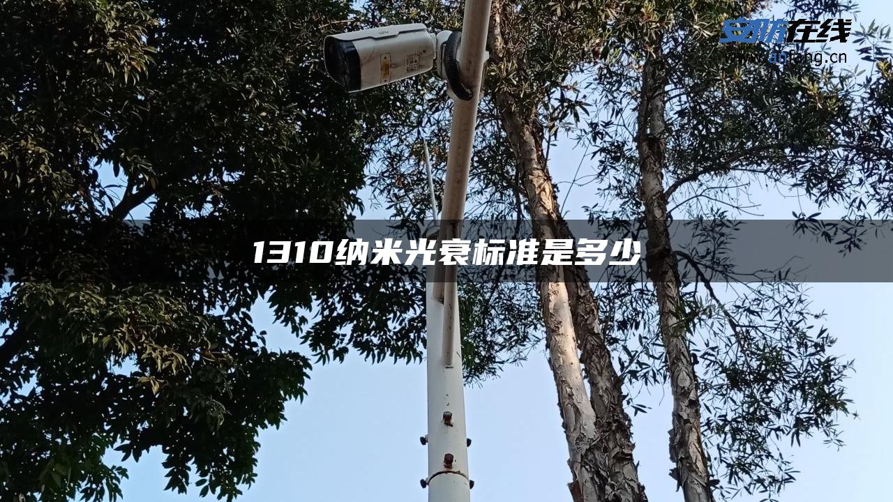 1310纳米光衰标准是多少