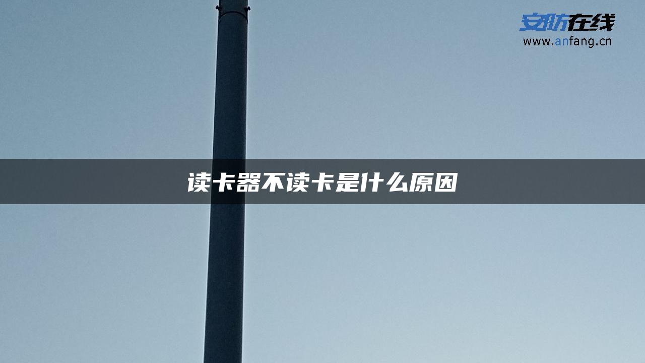 读卡器不读卡是什么原因