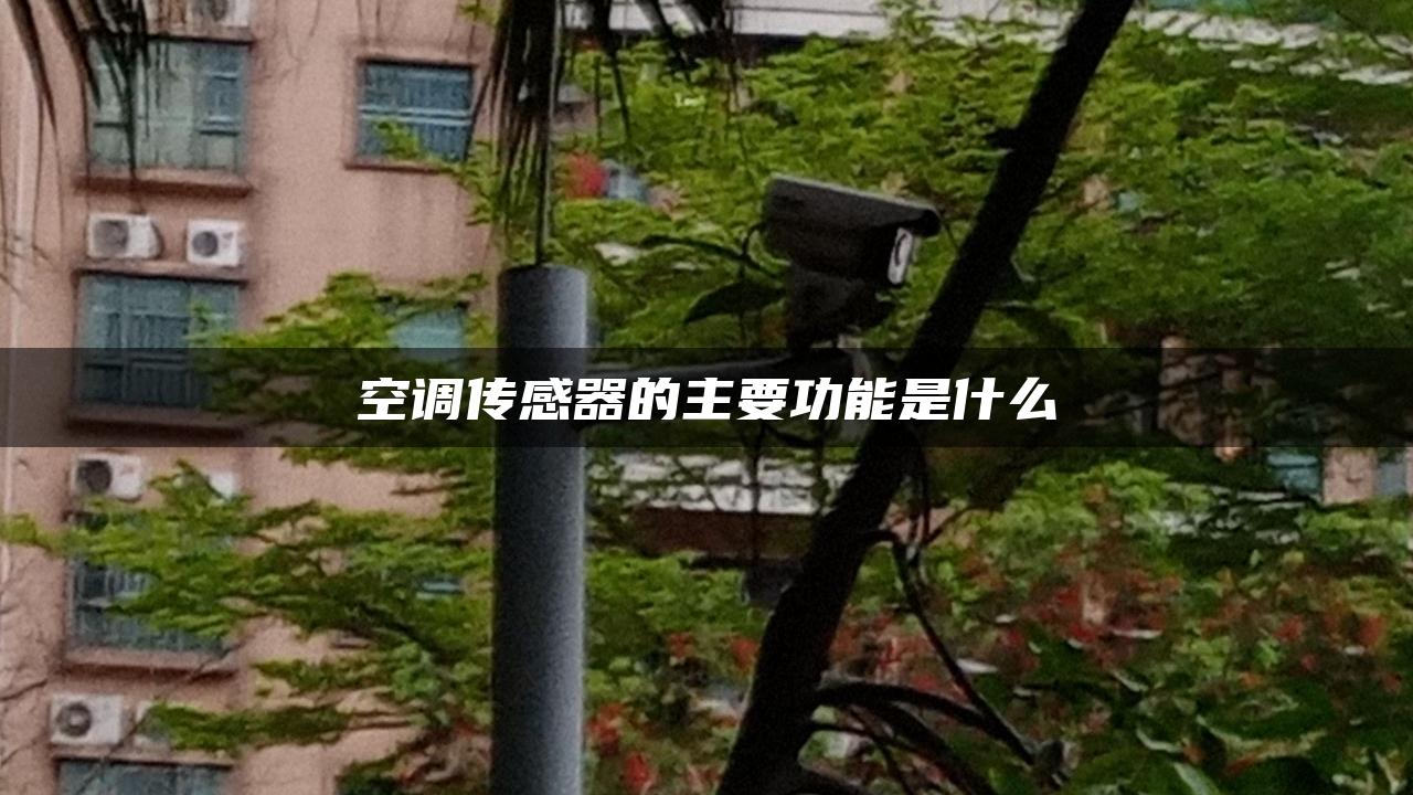 空调传感器的主要功能是什么