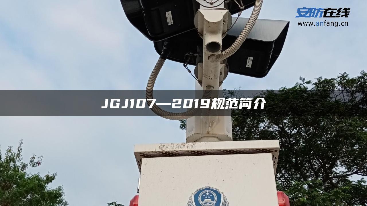 JGJ107—2019规范简介