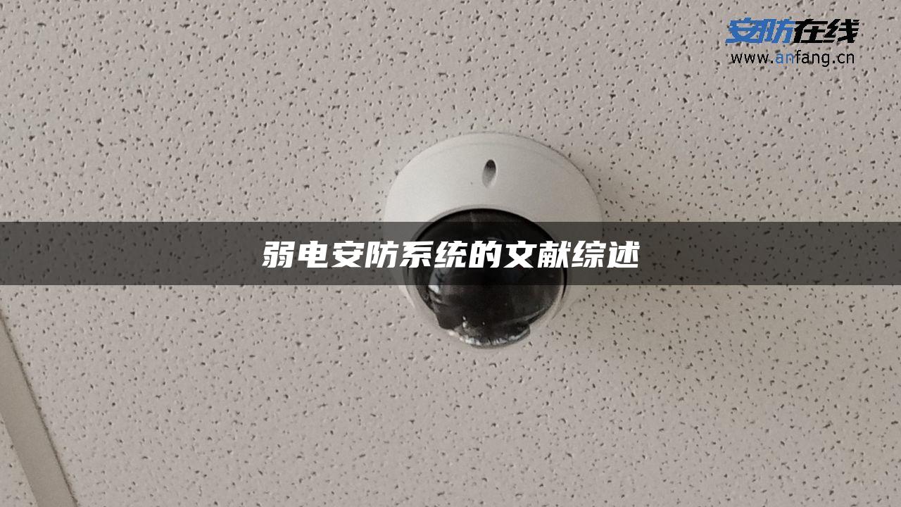 弱电安防系统的文献综述