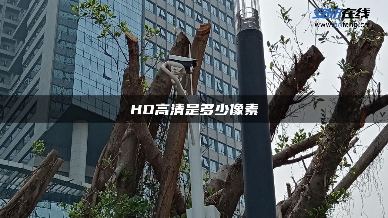 HD高清是多少像素