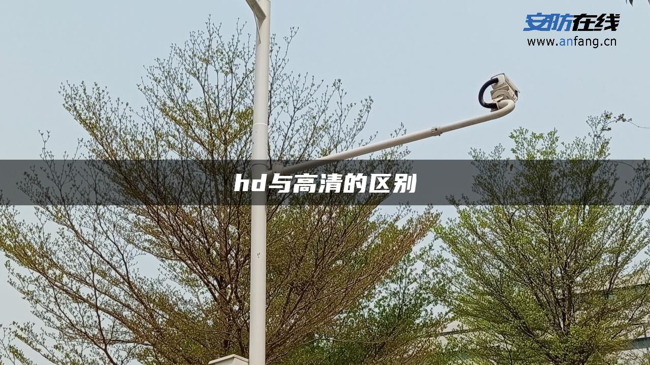 hd与高清的区别