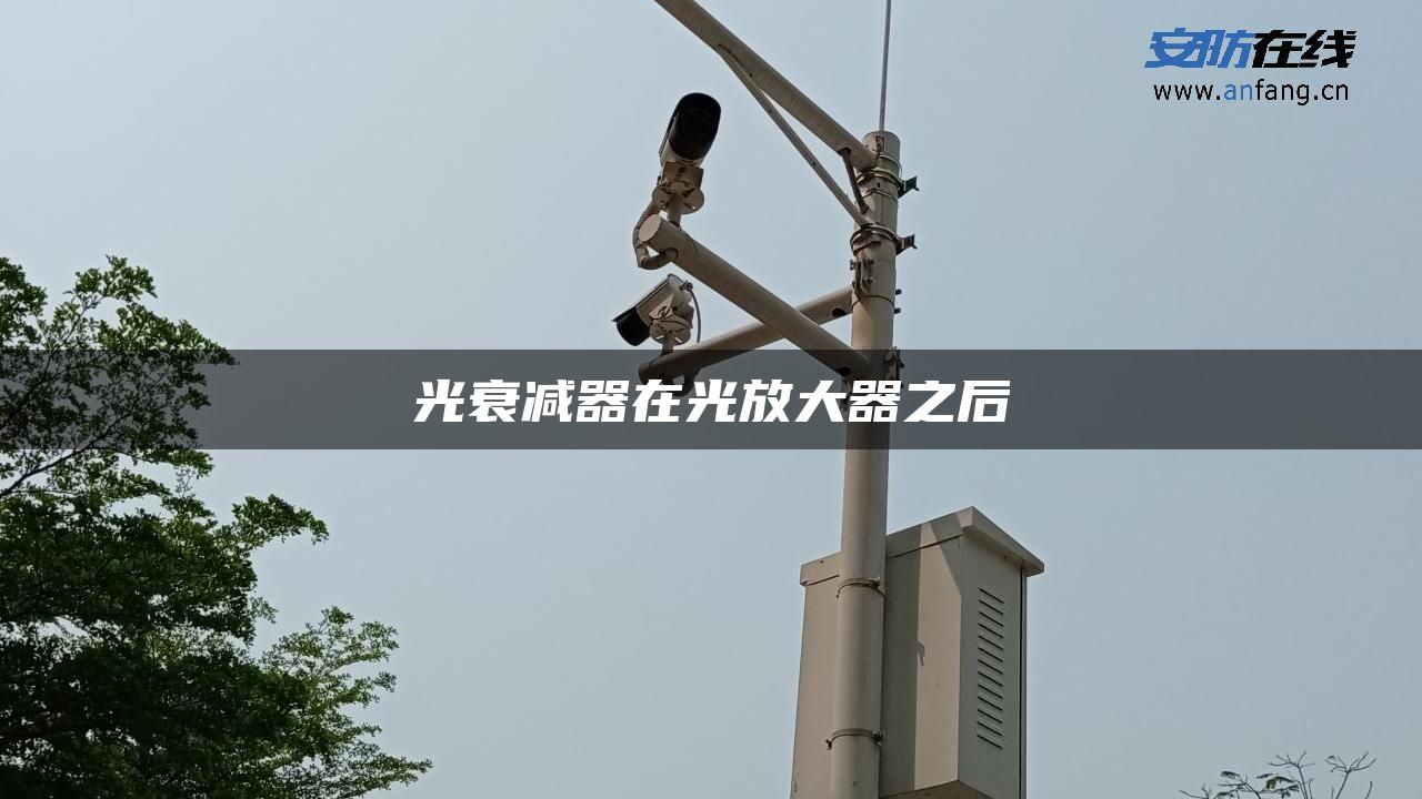 光衰减器在光放大器之后