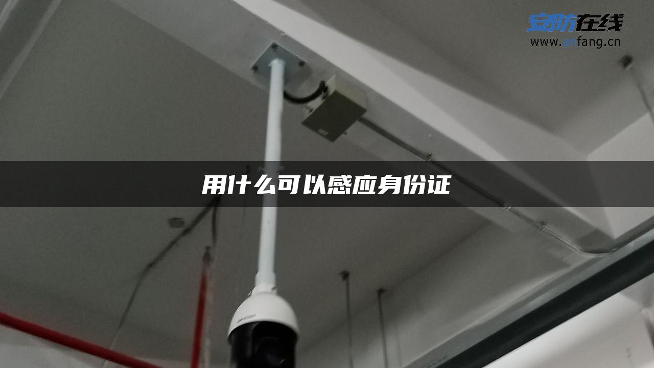 用什么可以感应身份证