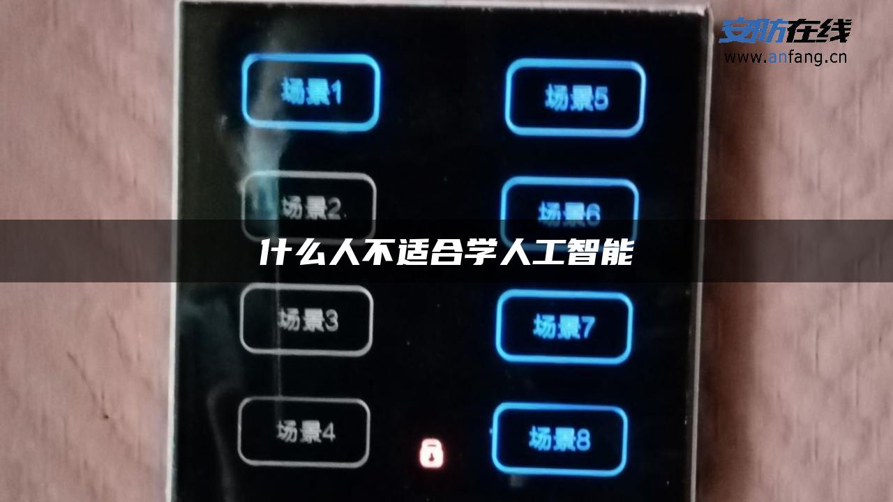 什么人不适合学人工智能