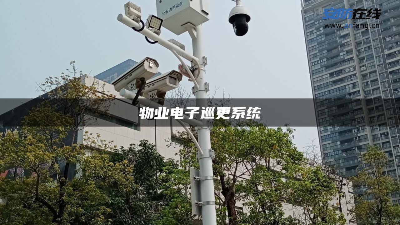 物业电子巡更系统