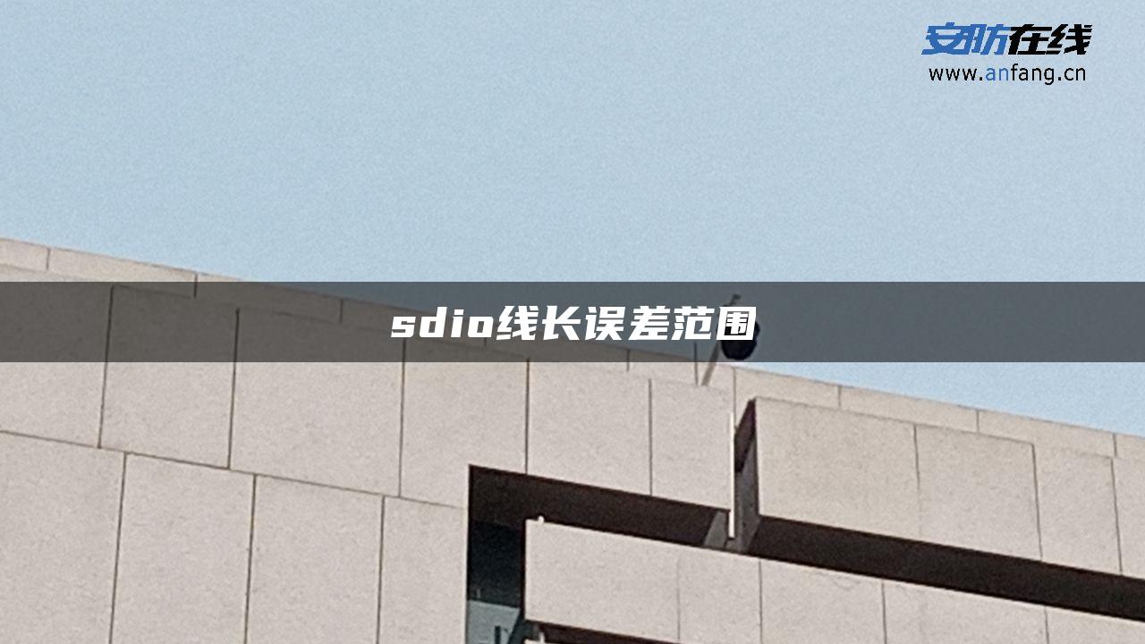 sdio线长误差范围