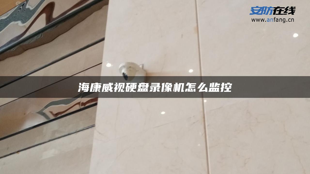 海康威视硬盘录像机怎么监控