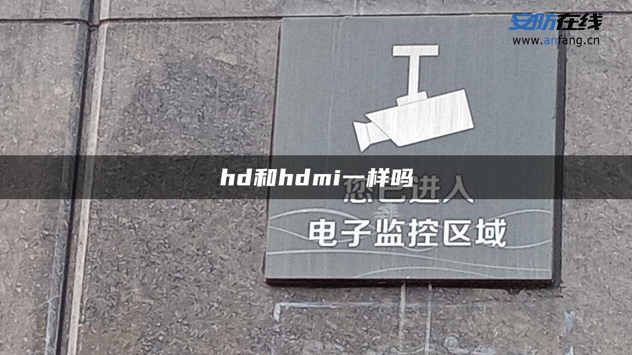 hd和hdmi一样吗