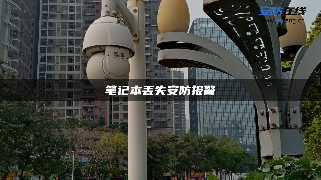 笔记本丢失安防报警