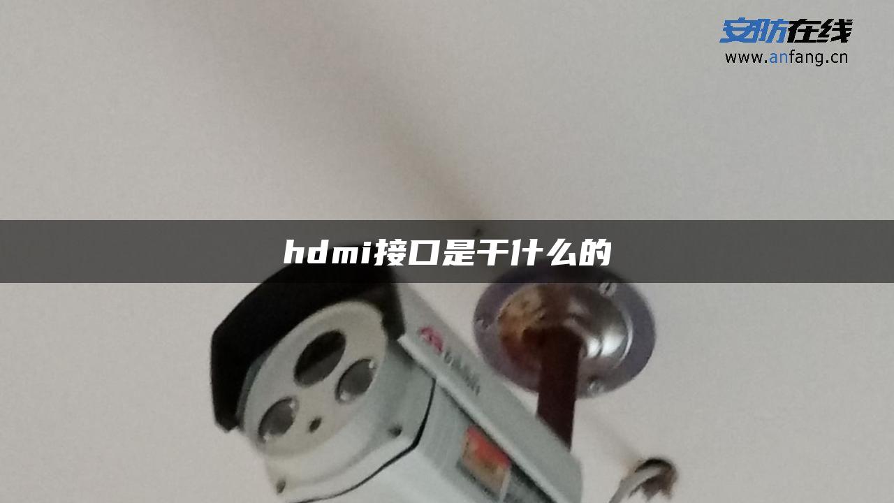 hdmi接口是干什么的