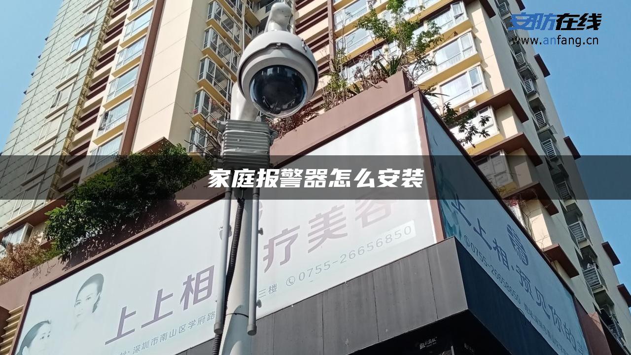 家庭报警器怎么安装